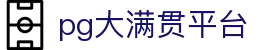 大满贯「一家走心的游戏平台」